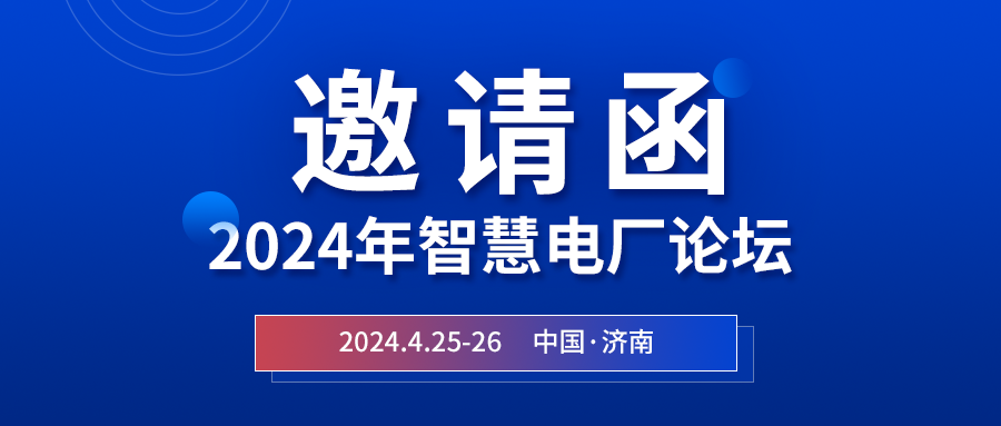 精彩光格 | 2024年智慧電廠論壇即將在濟(jì)南開(kāi)幕，誠(chéng)邀關(guān)注