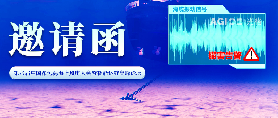 邀請函 | 光格科技與您相約第六屆中國深遠(yuǎn)海海上風(fēng)電大會(huì)暨智能運(yùn)維高峰論壇