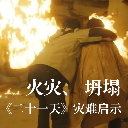 火災(zāi)！坍塌！《二十一天》災(zāi)難啟示：光格科技分布式傳感技術(shù)守護建筑安全